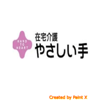 やさしい手